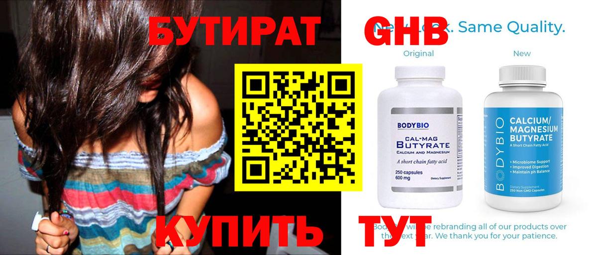 БУТИРАТ бутандиол  Вход с VPN  Тимашёвск 